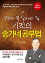 [책소개] 세계명문대 합격자를 만든 "부모가 꼭 알아야 할 기적의 송가네 공부법" 비법 출간