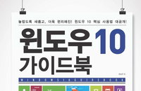 [책소개] 초보자들의 눈높이를 배려한 "윈도우 10 가이드북" 신간 출간