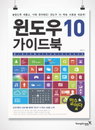 [책소개] 초보자들의 눈높이를 배려한 "윈도우 10 가이드북" 신간 출간