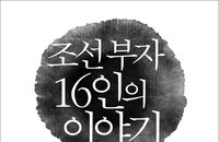 [책소개] 조선의 화식(貨殖)열전 "조선 부자 16인의 이야기" 신간 출간