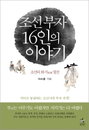 [책소개] 조선의 화식(貨殖)열전 "조선 부자 16인의 이야기" 신간 출간