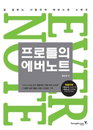 [책소개] 입문자와 일 잘하는 사용자를 위한 에버노트 노하우 "프로들의 에버노트" 신간 출간