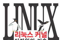 [책소개] 그림으로 설명하는 운영체제 디자인 원리와 구현 "리눅스 커널 디자인의 기술" 신간 출간