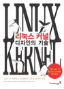 [책소개] 그림으로 설명하는 운영체제 디자인 원리와 구현 "리눅스 커널 디자인의 기술" 신간 출간