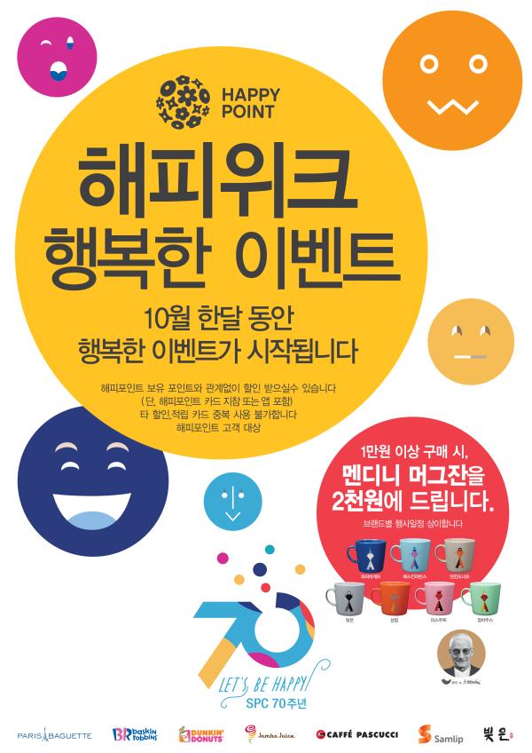 ▲해피위크 행복한 이벤트 이미지 (사진  : SPC그룹 제공)