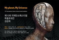 효성 '탄섬', '국제탄소페스티벌'서 예술 작품으로 변신
