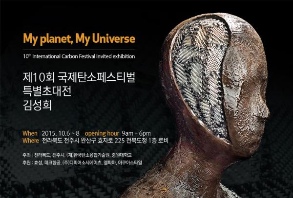 ▲국제탄소페스티벌 탄소아트 전시포스터 (사진 : 효성 제공)