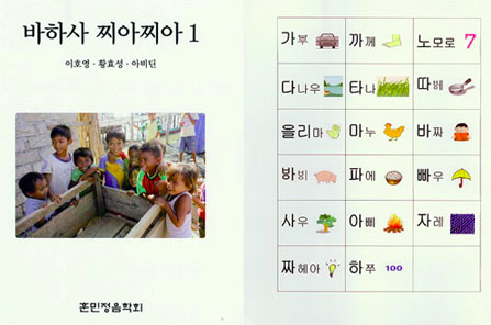 훈민정음학회가 펴냈던 찌아찌아어 한글 교과서 