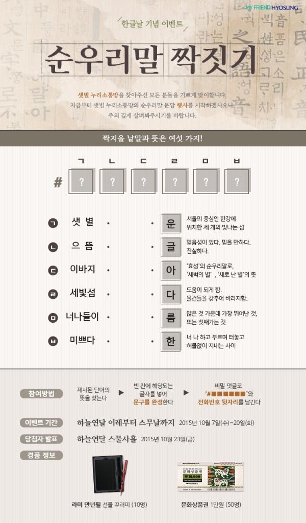▲한글날 기념 이벤트 '순우리말 짝짓기' 포스터 (사진 : 효성 제공)
