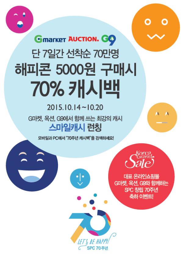 ▲코리아그랜드세일 행사 포스터 (사진 : SPC그룹 제공)