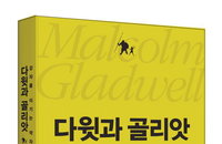 [책소개] "다윗과 골리앗" 강자를 이기는 약자의 기술書