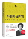 [책소개] "다윗과 골리앗" 강자를 이기는 약자의 기술書