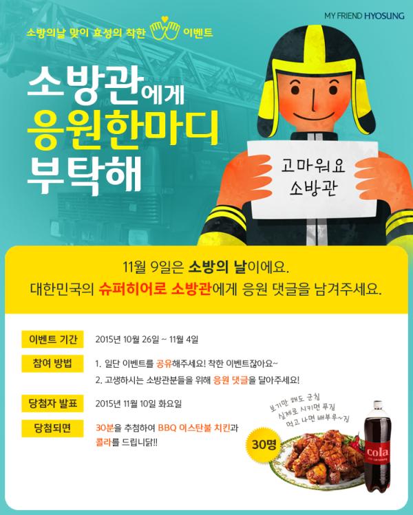 ▲소방의날 맞이 효성의 착한 이벤트 이미지 (사진 : 효성 제공)