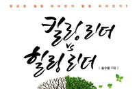 [책소개] "킬링 리더 VS 힐링 리더" 신간 출간