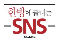 [책소개] 모바일 홍보마케팅을 도와주는 "한방에 끝내는 SNS"