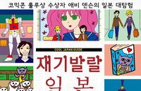 [책소개] 푸른 눈의 오타쿠, 일본을 그리다 "재기발랄 일본 안내서" 신간 출간