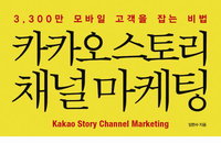 [책소개] 3,300만 모바일 고객을 잡는 비법書 "카카오스토리 채널 마케팅"