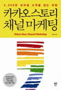 [책소개] 3,300만 모바일 고객을 잡는 비법書 "카카오스토리 채널 마케팅"