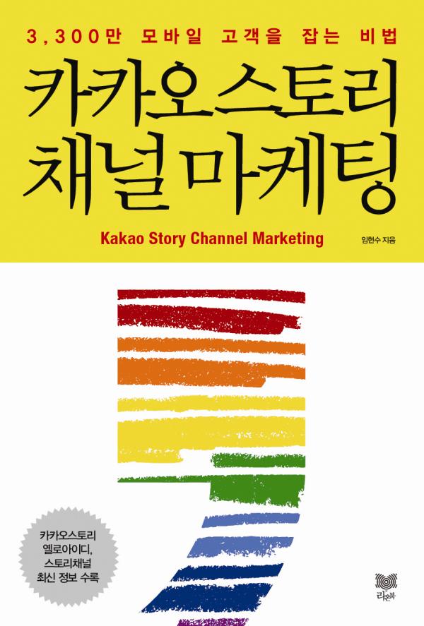 카카오스토리 채널 마케팅 ▲라온북