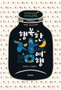 [책소개] "행복한 잠으로의 여행" 잠에 대한 놀라운 지식 연구書