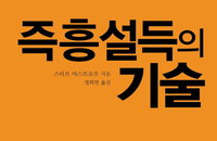 [책소개] 진부한 영업멘트는 No! 영업의 달인이 되려면 "즉흥설득의 기술"을 보라!