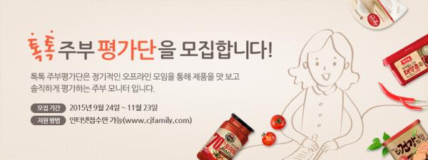 ▲CJ제일제당 톡톡주부평가단 모집 (사진 : CJ제일제당 제공)