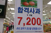 7,200원짜리 합격사과는 수험생의 노력을 대변할 수 없다