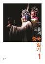 [책소개] 일기형식이라 재밌게 읽을 수 있는 "도올의 중국일기1"