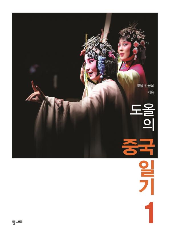 ▲16세기 강소성 소주를 중심으로 발전한 곤산강菎山腔(쿤취)의 한 장면. 공연자들은 소주곤곡전습소의 전속배우들이다. 탕현조湯顯祖, 1550~1617의 작품 『모란정』의 한 장면, 
