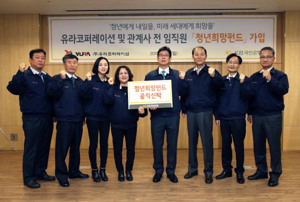▲이분탁 유라코퍼레이션 한마음대표위원(왼쪽에서 네번째)과, 엄대열 유라코퍼레이션 사장(왼쪽에서 다섯번째)이 임직원들과 '청년희망펀드 공익신탁' 상품에 가입했다. (사진 : KB국민은행 제공) 