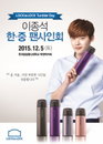 ㈜락앤락, LOCK&LOCK Tumbler Day '이종석 한ㆍ중 팬 사인회' 개최