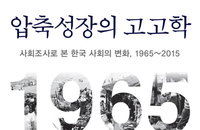 [책소개] 사회조사로 본 한국 사회 50년의 변화를 집대성한  "압축성장의 고고학"