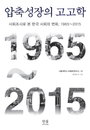 [책소개] 사회조사로 본 한국 사회 50년의 변화를 집대성한  "압축성장의 고고학"