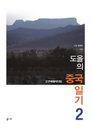 [책소개] 일기형식이라 재밌게 읽을 수 있는 "도올의 중국일기2"