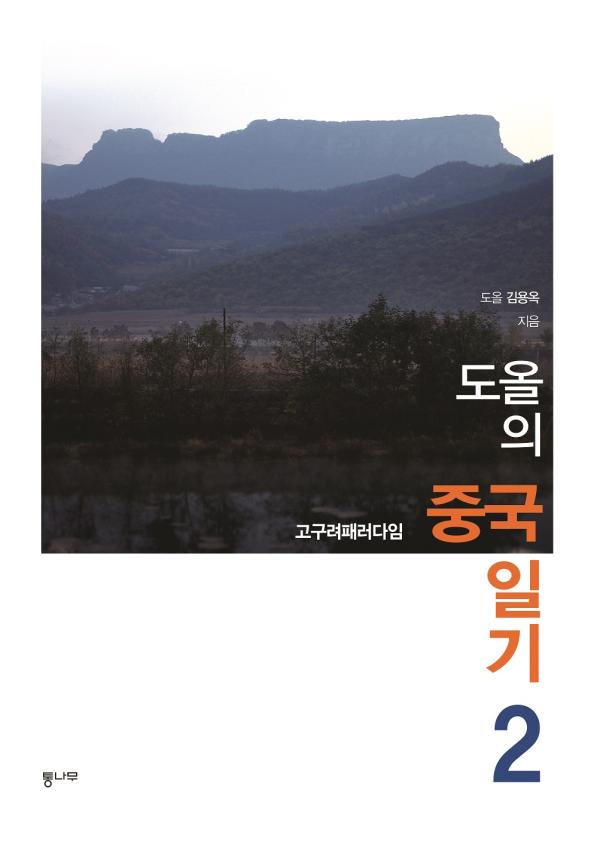 ▲표지사진은 주몽이 고구려를 건국했을 때 최초로 도읍한 흘승골성의 장엄한 모습이다 (사진 : 통나무 출판사 제공)