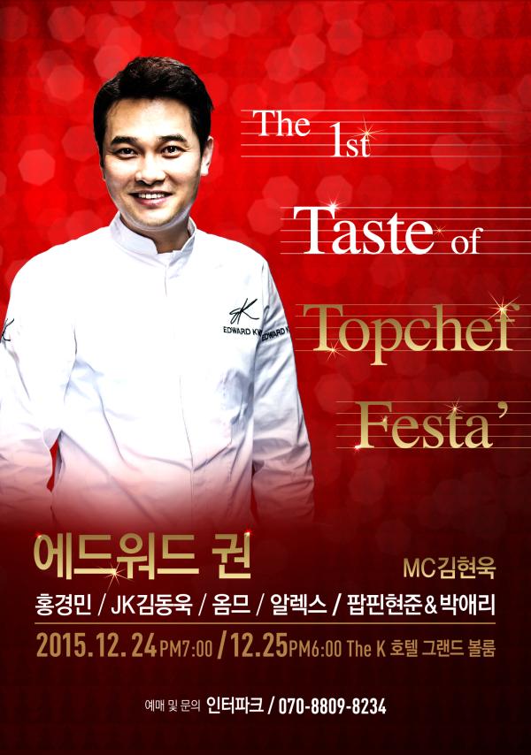 ▲2015 크리스마스에드워드권셰프 갈라디너쇼(The 1st Taste of Topchef Festa&rsquo; )포스터 (사진: 공연기획사 (주)폰즈 제공)