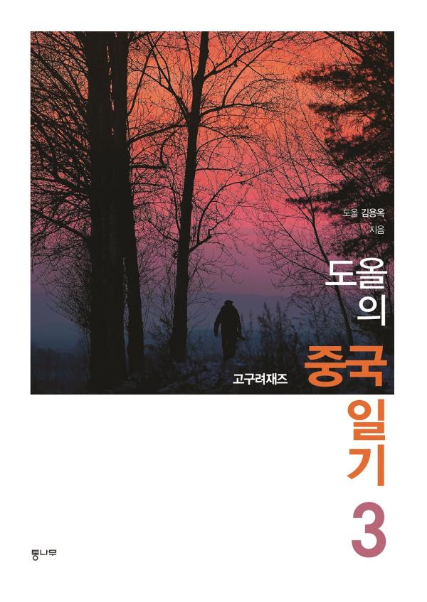▲만주 고구려 벌판의 석양 표지사진 (사진 : 통나무출판사 제공)