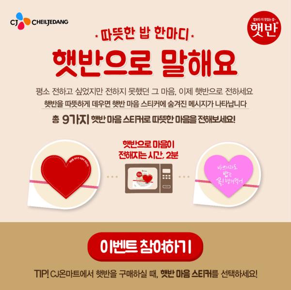 ▲햇반으로 말해요 이벤트 포스터 (사진 : CJ제일제당 제공)