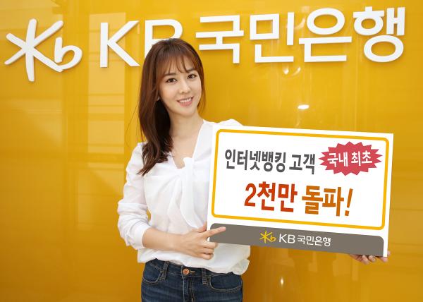 ▲국내최초 인터넷뱅킹 고객 2천만 돌파 (사진 : KB국민은행 제공)