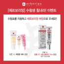 에르보리앙, '수험생 힘내라 이벤트' 실시