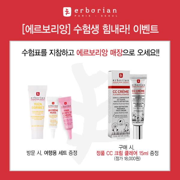 ▲수험생 힘내라 이벤트 실시 포스터 (사진 : 에르보리앙 제공)