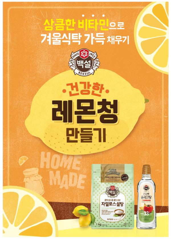 ▲건강한 레몬청 만들기 포스터 (사진 : CJ제일제당