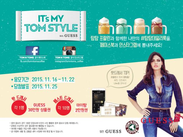 ▲탐앤탐스, &lsquo;잇츠 마이 탐스타일(IT&rsquo;s MY TOMSTYLE)&rsquo; 이벤트 진행 (사진 : 탐앤탐스 제공)