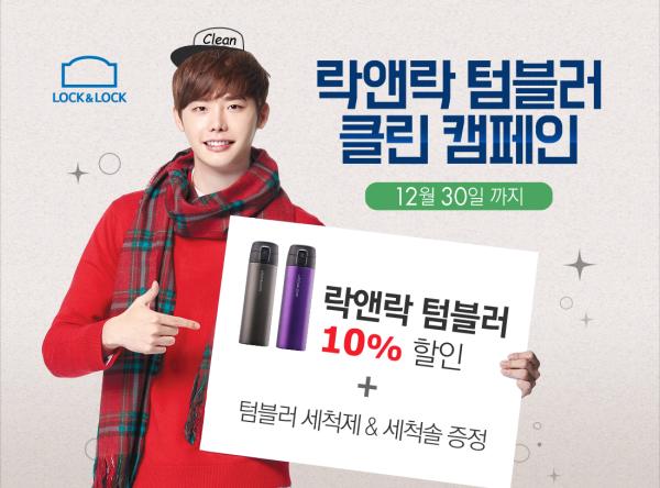 ▲락앤락 텀블러 클린 캠페인 포스터 (사진 : 락앤락 제공)