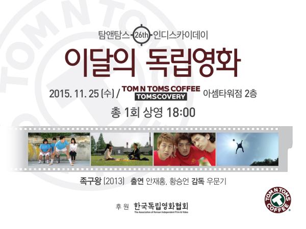 ▲25일(수) 문화가 있는 날 &lsquo;제26회 인디스카이데이&rsquo; 포스터 (사진 : 탐앤탐스 제공)