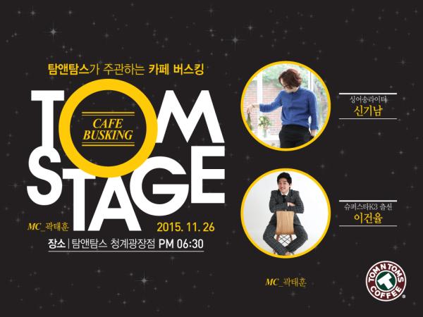 ▲제8회 탐스테이지 &lsquo;신기남&rsquo;과 &lsquo;이건율&rsquo; 공연 포스터(사진 : 탐앤탐스 제공)