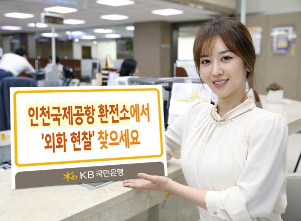 ▲인천국제공항 환전소에서 '외화 현찰' 찾으세요 포스터 (사진 : KB국민은행