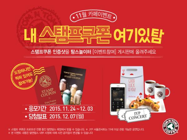 ▲탐앤탐스 카페 이벤트_'내 스탬프쿠폰 여기있탐' 포스터 (사진 : 탐앤탐스 제공)