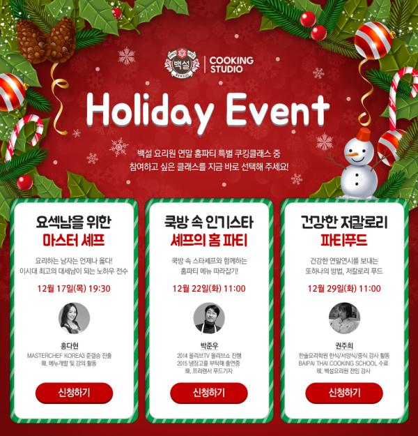 ▲백설요리원 연말 홈파티요리 쿠킹클래스 모객 이미지 (사진 : CJ제일제당 제공)