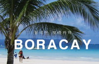 보라카이 칼리보 공항  항공권 싸게 사는 법. 개인 항공권 땡처리항공권 필리핀항공 진에어 싱가폴항공